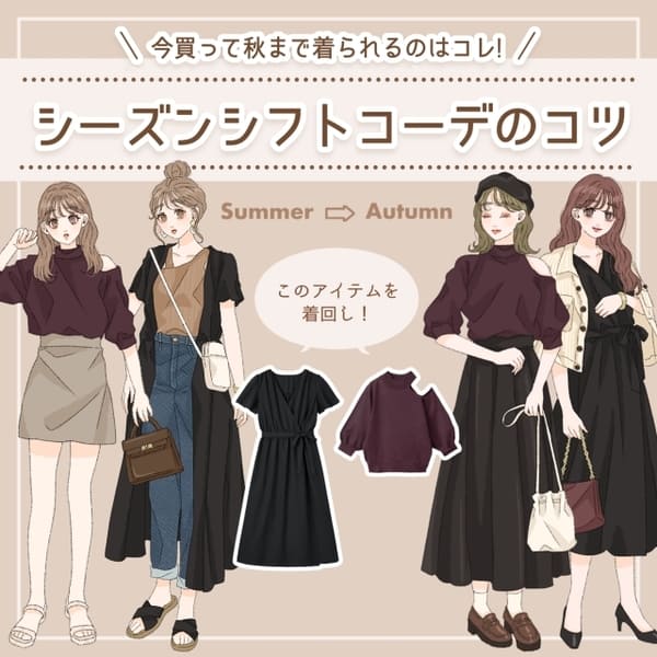 今買って秋まで着られるのはコレ!GU&GRLで♡夏から秋への「シーズンシフトコーデ」
