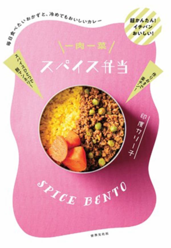 冷凍・冷蔵保存で作りおきOK! 印度カリー子さんのスパイス弁当レシピ「タンドリーチキン」&「鮭のバターソテー」