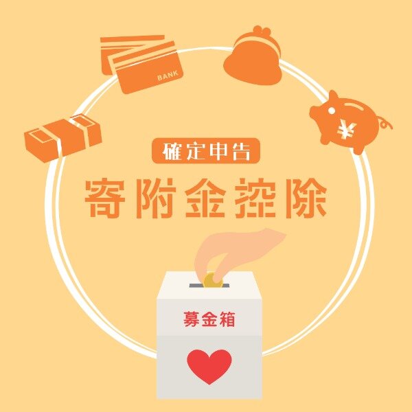 2.日本赤十字への寄附も対象!ふるさと納税以外にもある寄附金控除