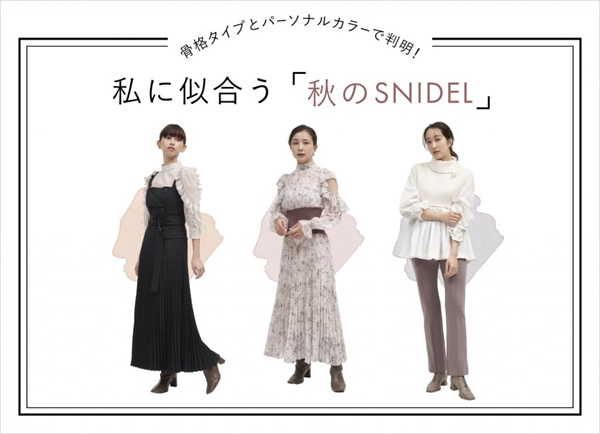 私に似合う『秋のスナイデル』