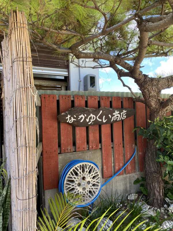 なかゆくい商店,さんぱんびん
