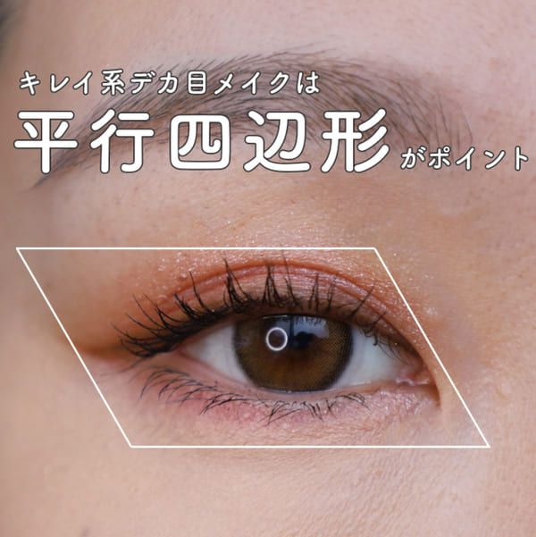 やり方を間違えたら残念アイに…「キレイ系」vs「カワイイ系」それぞれの正解デカ目メイク