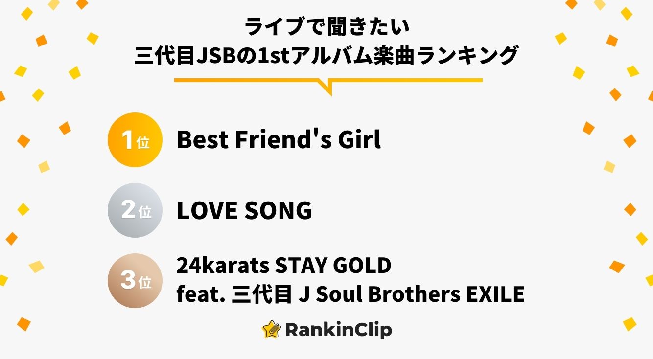 ライブで聞きたい三代目J SOUL BROTHERS from EXILE TRIBEの1stアルバム楽曲ランキング