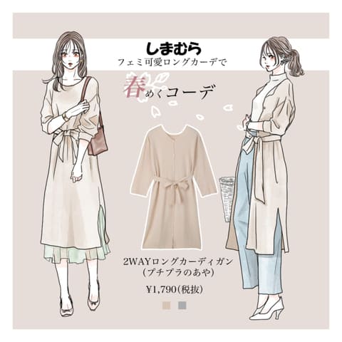 売り切れ続出!しまむら×プチプラのあや「2WAYカーディガン」は着やせ&着回し力最強!