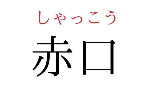 間違えている人多数!「赤口」何て読む?