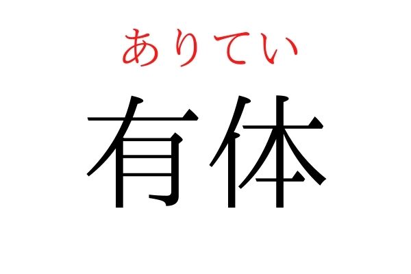 【読めたらすごい】「有体」何て読む?