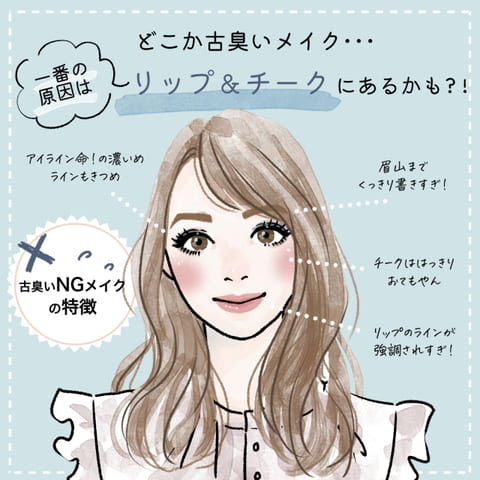 そのメイクもう古いかも?!【2021年版】大人の垢抜けメイクのポイント