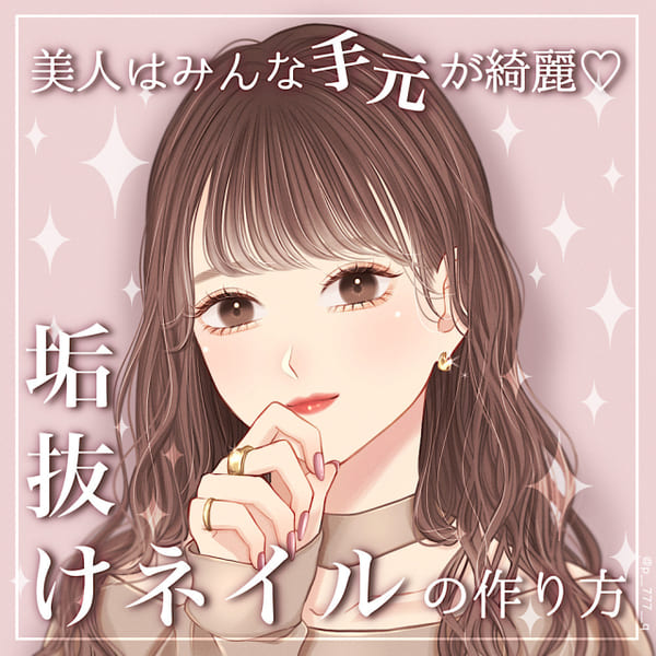 美人はみんな手元が綺麗♡絶対やるべき!「簡単ネイルケア&垢抜けネイルの塗り方」