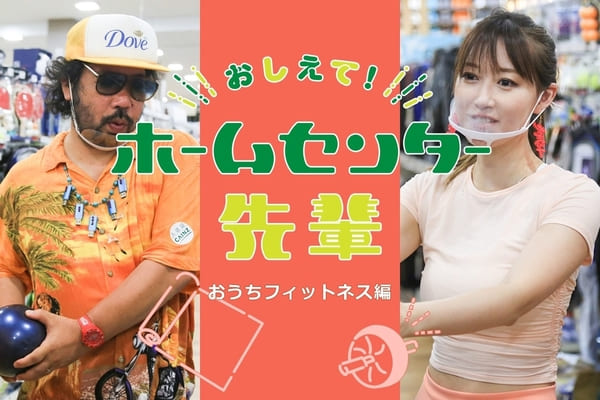 カインズのデジタル戦略「となりのカインズさん」について創刊編集長に聞く