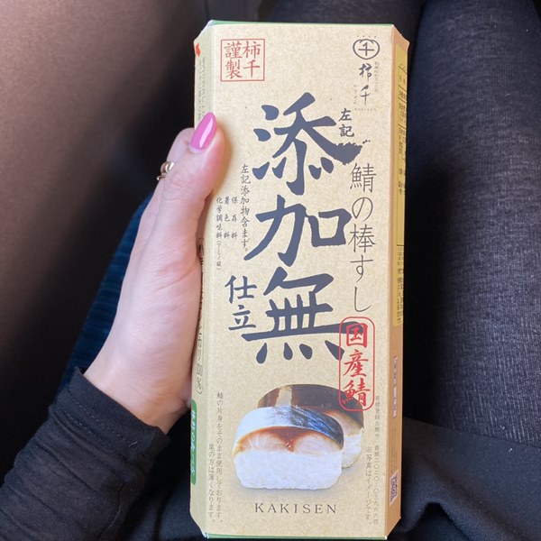 柿千,鯖の棒すし添加無