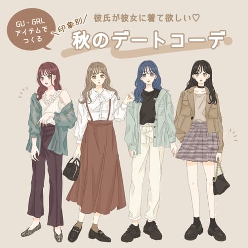 【GU&GRL】思わずギュッてしたくなる♡彼氏が着てきて欲しい「秋のデートコーデ」1.jpg