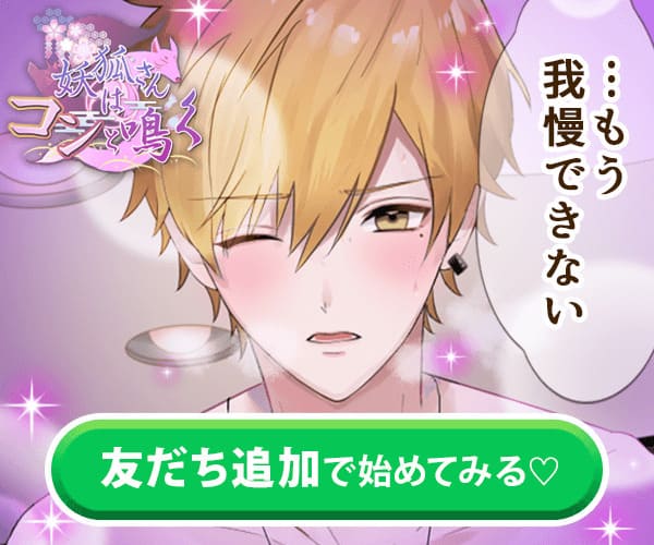 LINEゲーム『妖狐さんはコンと鳴く』の評判は?キャラから登録方法や勾玉の増やし方まで解説!