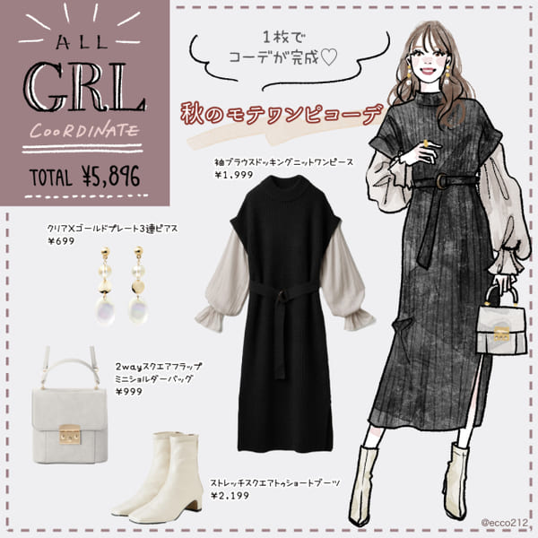 お出かけ前にもう悩まない!1枚でコーデ完成♡GRL新作「モテワンピース」で秋のデートコーデ1.jpg