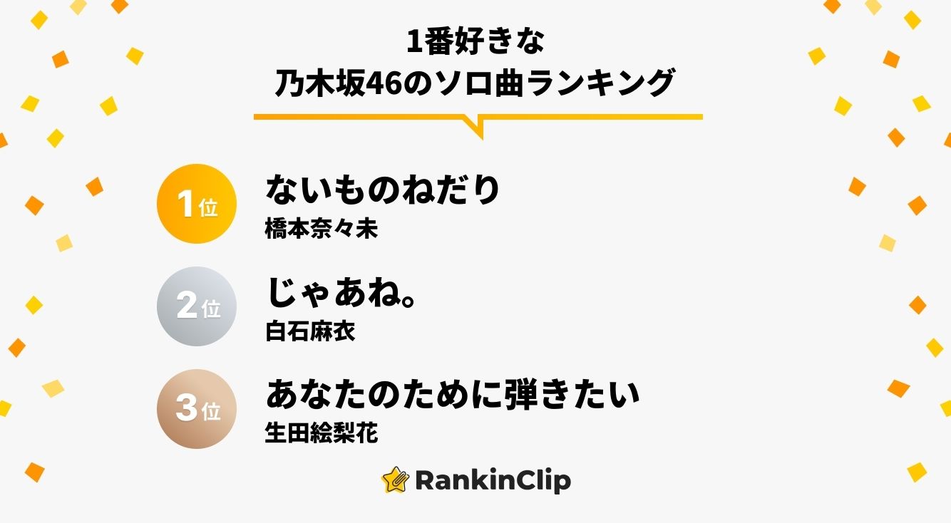 1番好きな乃木坂46のソロ曲ランキング