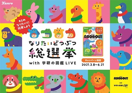 【カンロ】15種類の動物から「なりたい動物ナンバーワン」が決定!動物雑学も学べる「あそぼん!なりたいどうぶつ総選挙with 学研の図鑑LIVE」開催!