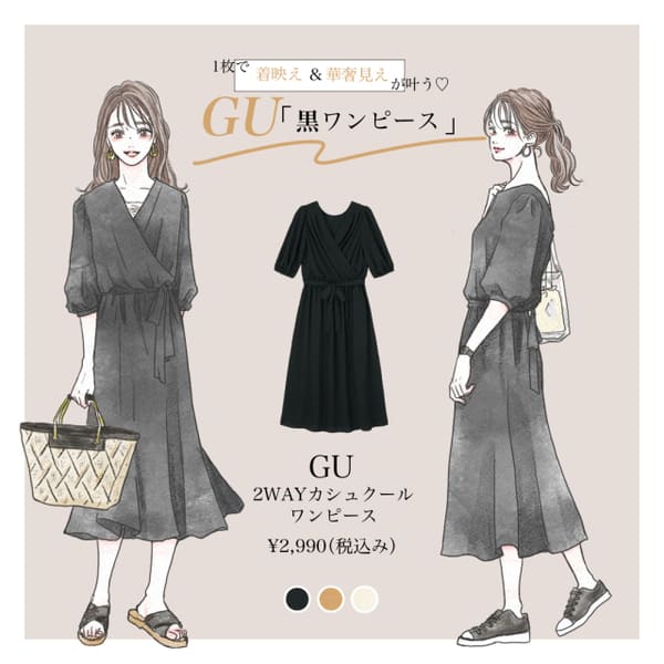 楽で着やせして2WAYで着回せる!GU「黒ワンピース」で作る大人のキレイめカジュアルコーデ
