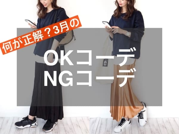 それ季節はずれに見えてます!3月の「やりがちNGコーデ」&「春っぽOKコーデ」