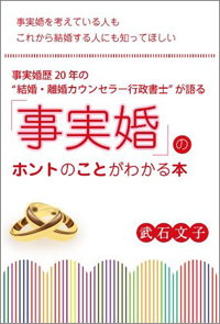 働く女性が「事実婚」したらどうなる? 事実婚歴23年の経験者が語るメリット・デメリット