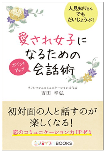 【もっとコミュニケーションが円滑に♪】読むだけで会話力が上がる本12選!