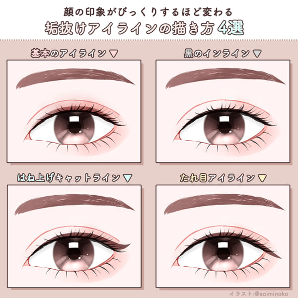 描き方次第で簡単イメチェン!マネすれば即垢抜け♡「今っぽアイライン」の描き方4選1.jpg