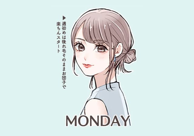 マネするだけで簡単に垢抜ける!巻かなくても可愛い♡「1週間ヘアアレンジ」