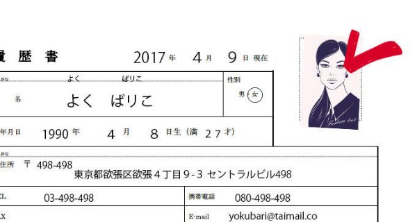 2.履歴書の書き方で「受かる」「受からない」がわかる! ダメな履歴書・イイ履歴書