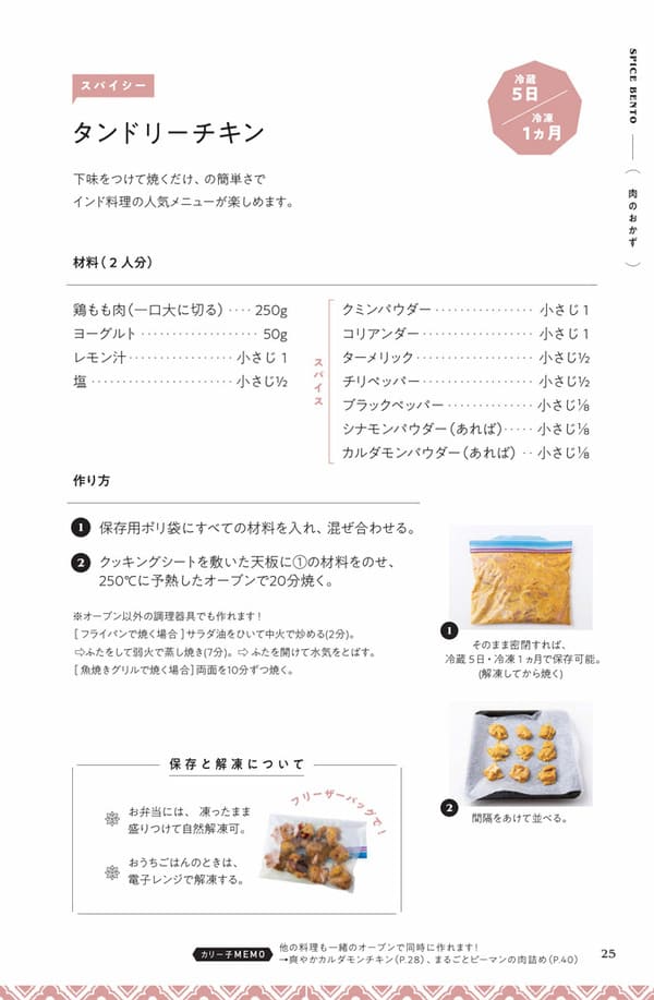 冷凍・冷蔵保存で作りおきOK! 印度カリー子さんのスパイス弁当レシピ「タンドリーチキン」&「鮭のバターソテー」
