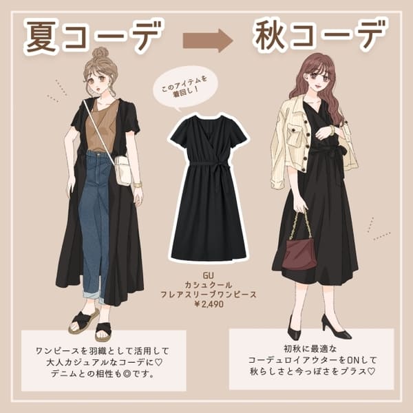 今買って秋まで着られるのはコレ!GU&GRLで♡夏から秋への「シーズンシフトコーデ」