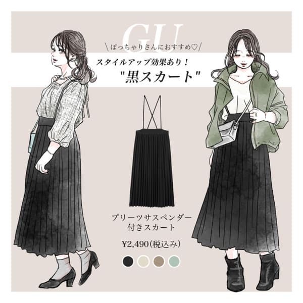 ぽっちゃりさんは今すぐやってみて♡GU「黒スカート」で細見え&脚長コーデ