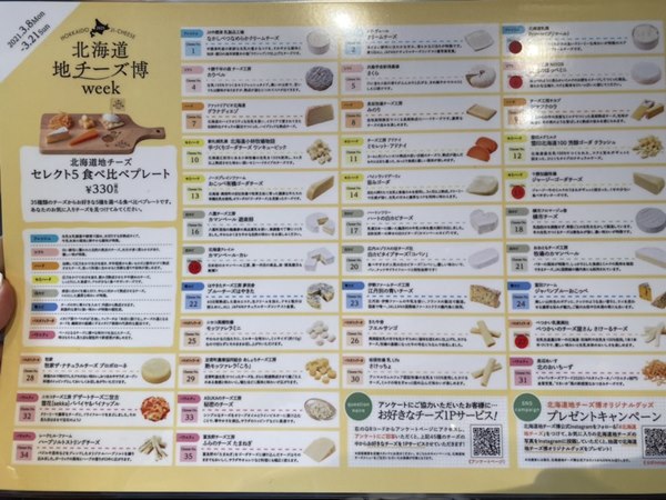 北海道地チーズ博 week