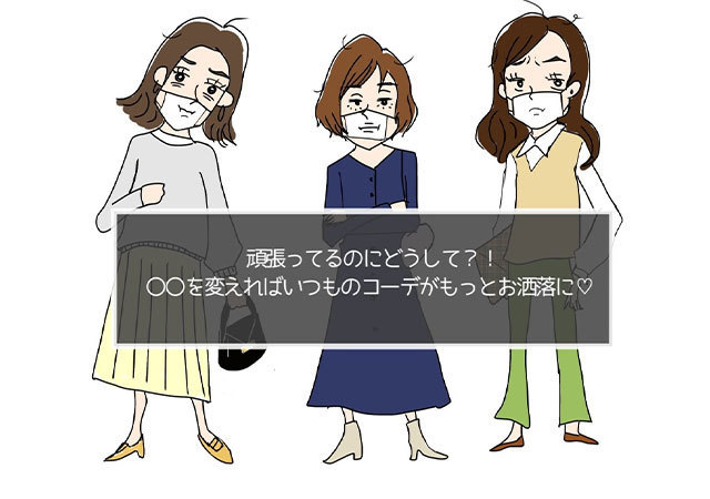 頑張ったのになんかダサい…?アレを替えるだけで一気に垢抜け♡2021年版コーデのポイント