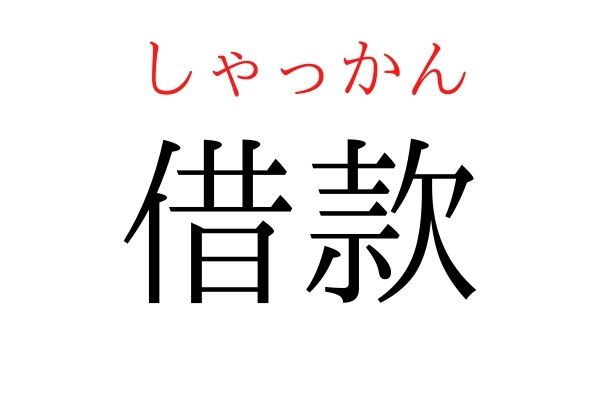 【読めたらすごい】「借款」何て読む?
