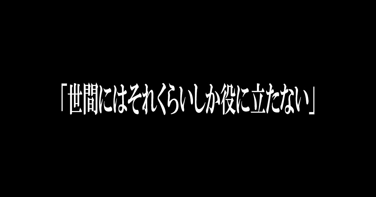 「シン・エヴァンゲリオン」と「プロフェッショナル 仕事の流儀 庵野秀明スペシャル」から学ぶ仕事の意味