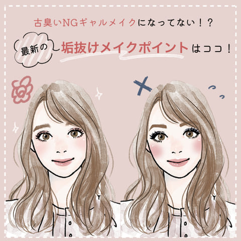 そのメイクもう古いかも?!【2021年版】大人の垢抜けメイクのポイント