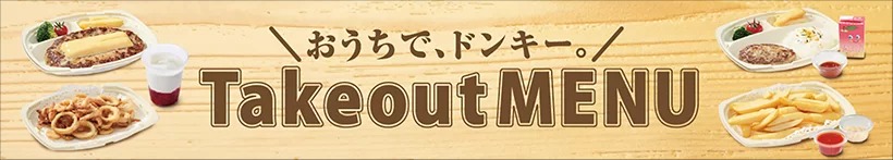 【びっくりドンキーに密着!Vol.5】おうちで楽しむびっくりドンキー!⼤⼈気のテイクアウトメニュー&おすすめアレンジレシピを⼀挙紹介!