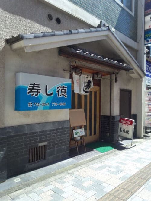 橋本駅の寿司屋おすすめ9選!駅前の高コスパ人気店や回転寿司も!