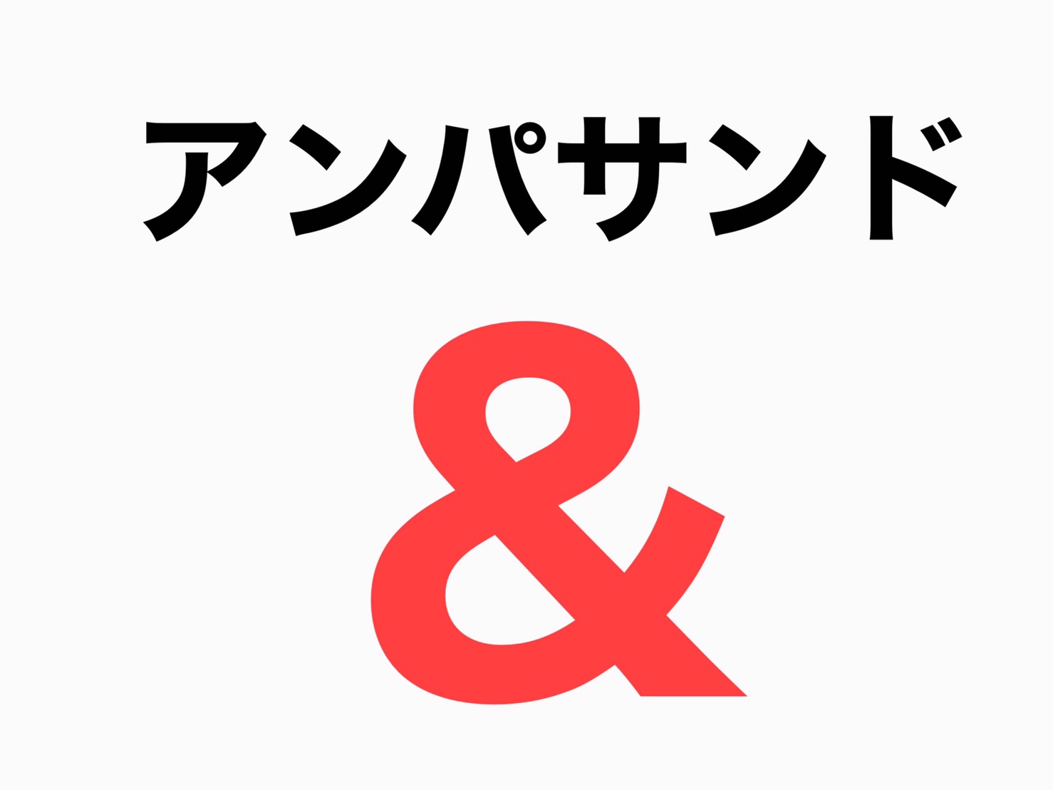 <なんて名前?>「&」はアンドじゃない。正しい呼びかた知ってる?