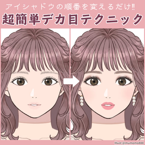 アイシャドウの順番を変えるだけでグッとデカ目に♡ナチュラルアイメイクの方法