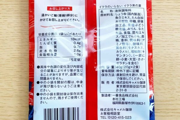 3.もはや具材不要の時代!? カルディ「イクラ丼の素」で海鮮気分を味わう