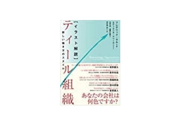 ティール組織は日本の働き方を変えるか? 事例をもとに考える