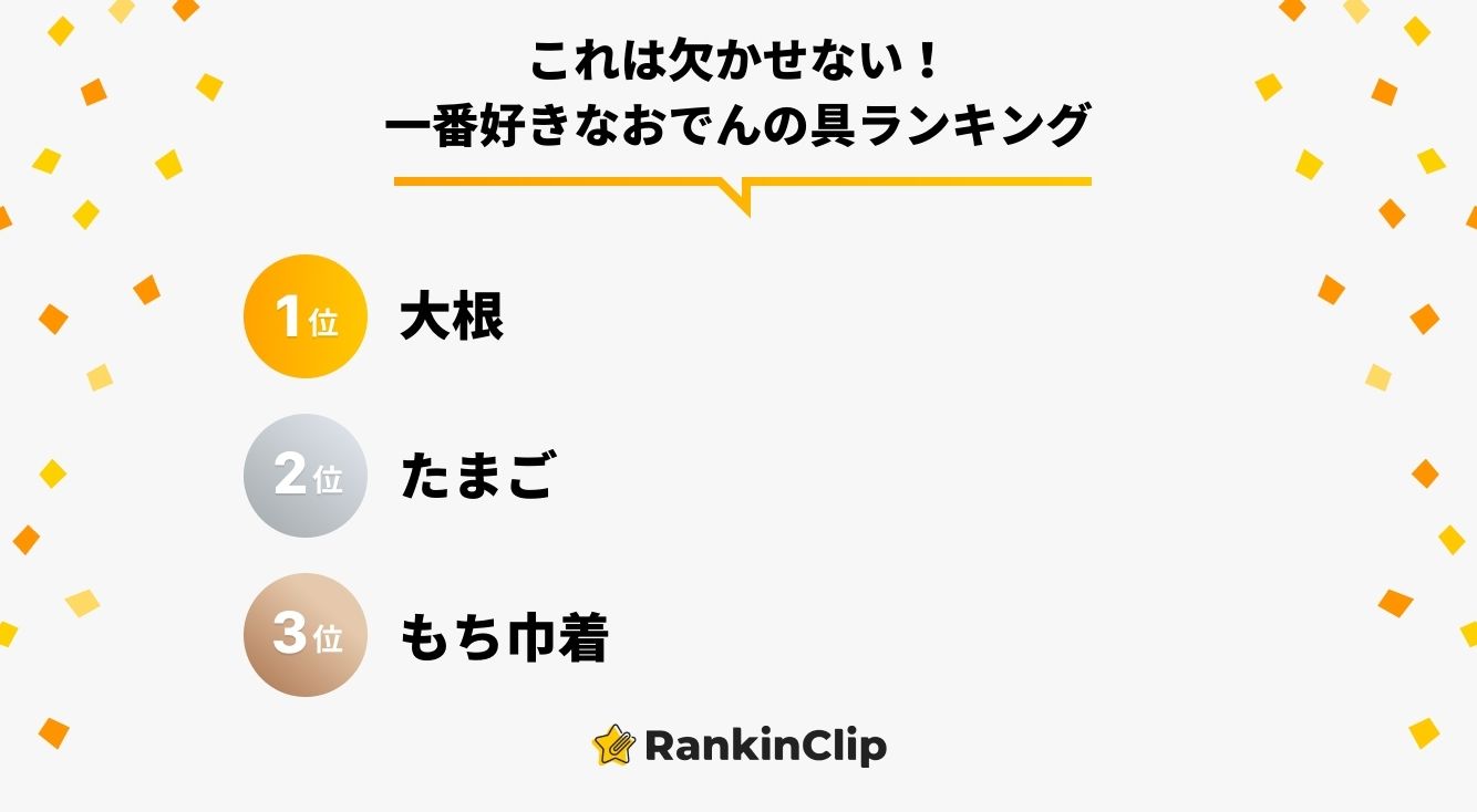 これは欠かせない!一番好きなおでんの具ランキング