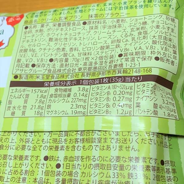 クリーム玄米ブラン(抹茶のブラウニー)