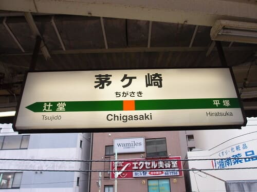 茅ヶ崎の寿司屋おすすめ10選!駅近くの高コスパ店や隠れた名店も!