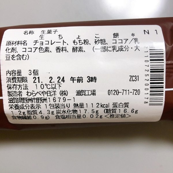 セブンイレブン,生ちょこ餅