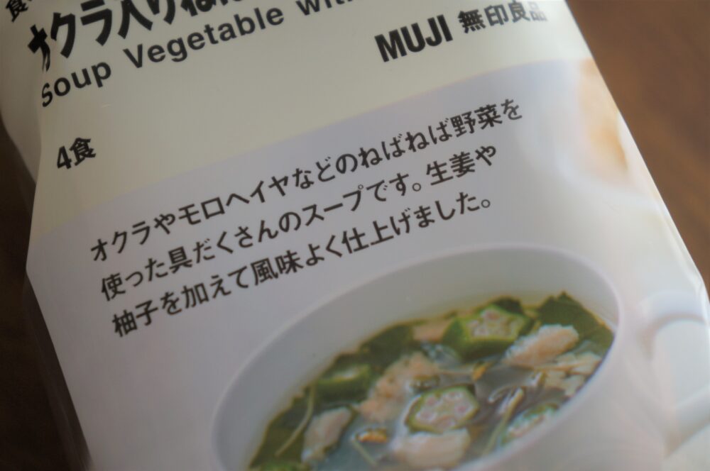 【野菜たっぷり栄養満点】無印良品フリーズドライのねばねばスープは常備したい美味しさ!