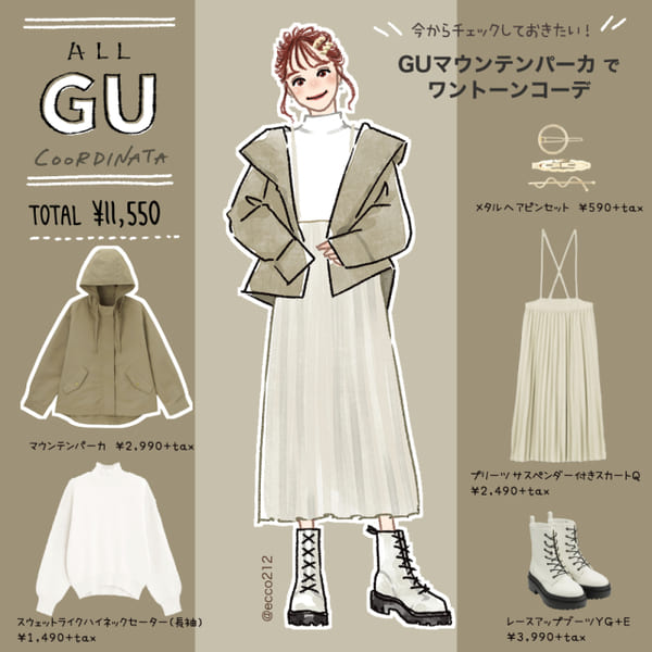 売り切れ前に急いで!GUのマウンテンパーカでおしゃれ見えワントーンコーデ
