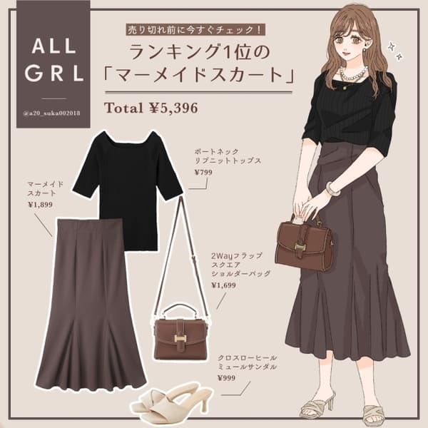 売れ筋ランキング1位!はくだけで美シルエットになれるGRL「マーメイドスカート」をチェック