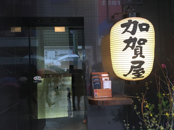 加賀屋