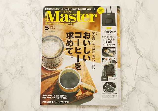 モノマスター5月号の付録は…板がポイント?!「こりゃ便利だわ…」思わずうなった板の使い道