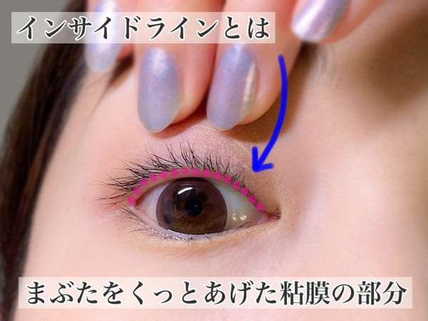 ナチュラルデカ目の新常識は「インサイドライン」♡プロが教える正しいインサイドラインの描き方1.jpg